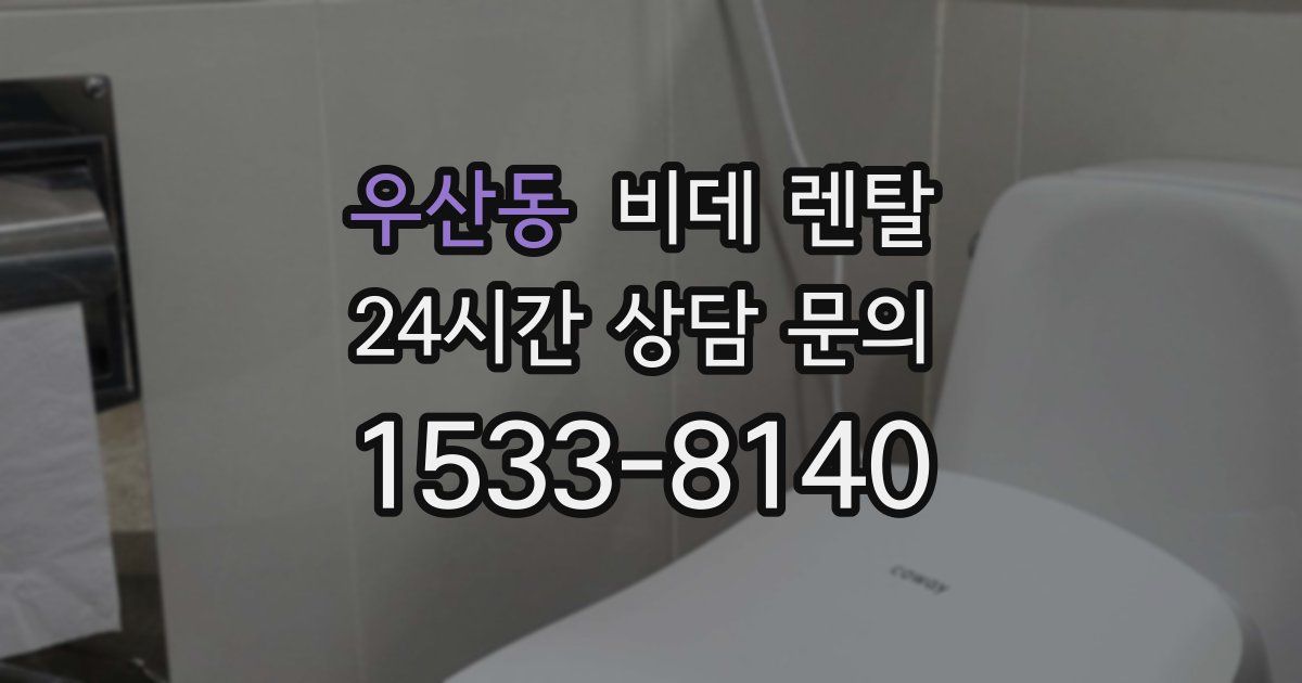 우산동 비데 렌탈