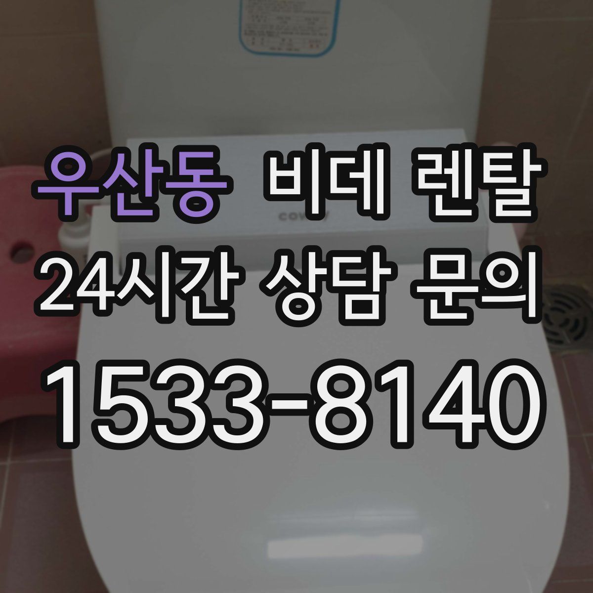 우산동 비데 렌탈