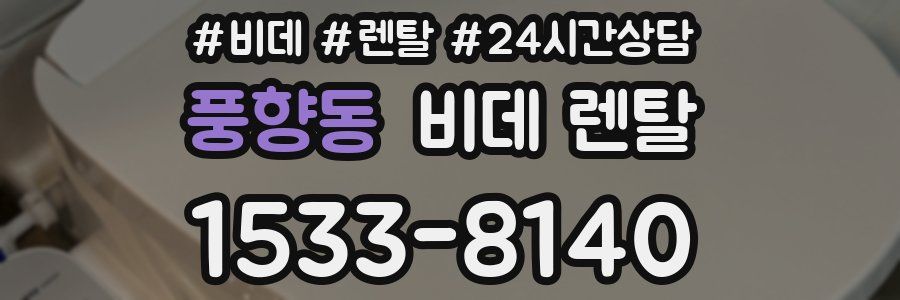 풍향동 비데 렌탈