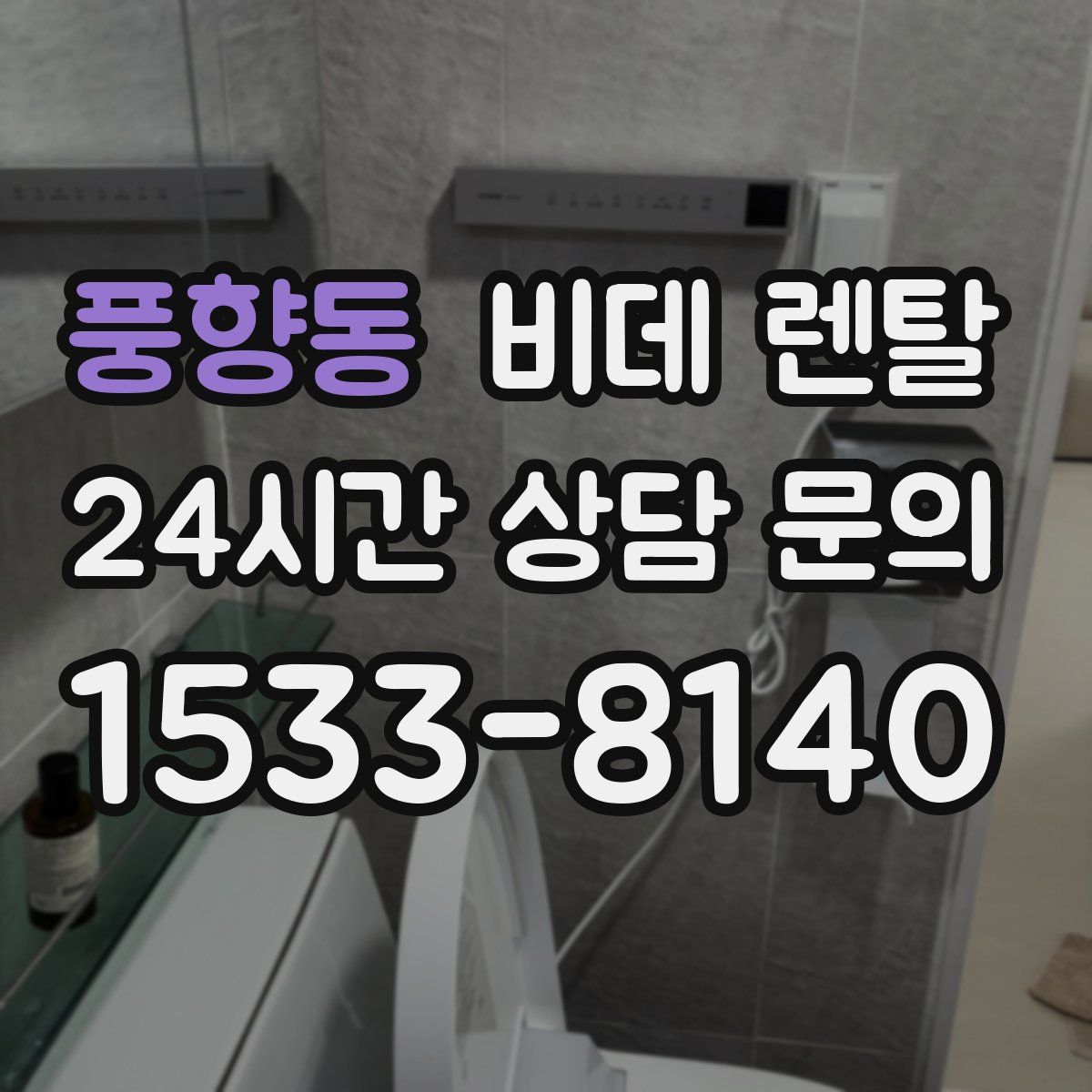 풍향동 비데 렌탈