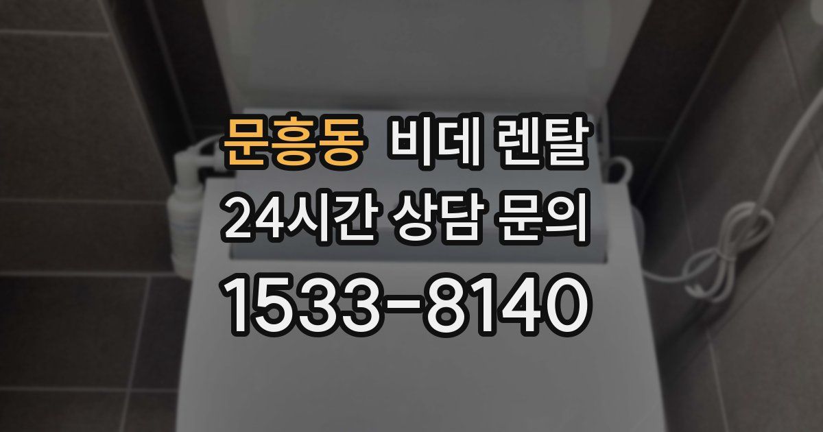 문흥동 비데 렌탈