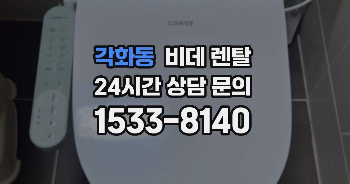 각화동 비데 렌탈