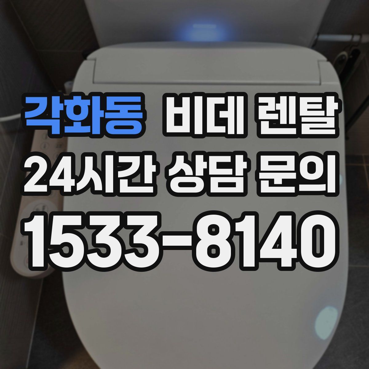 각화동 비데 렌탈