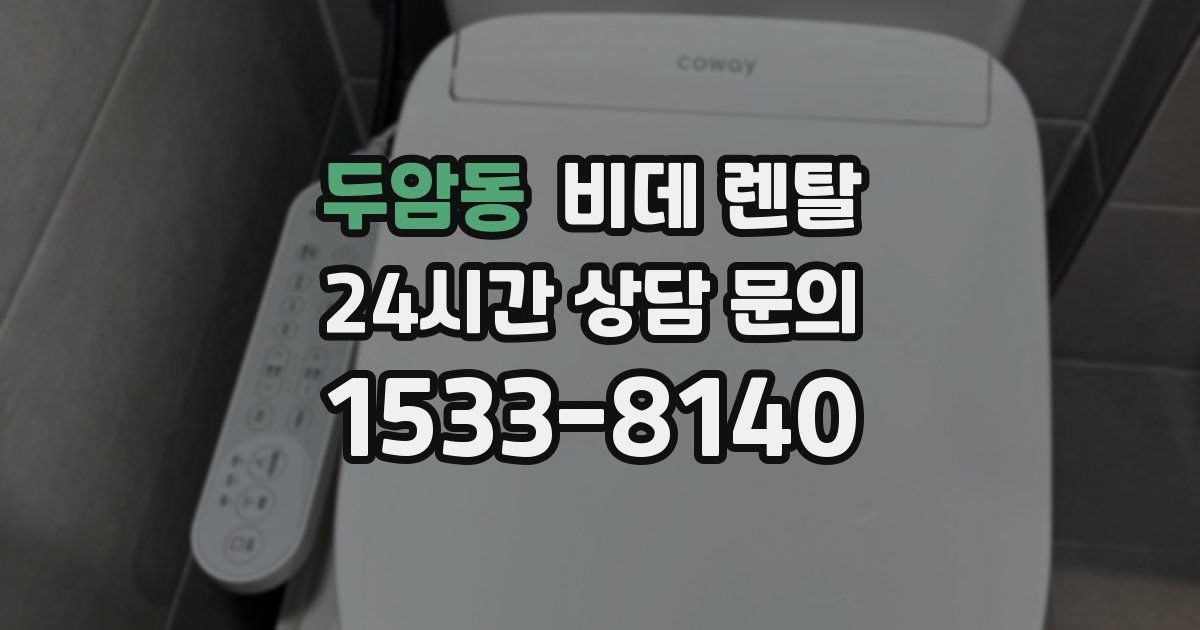 두암동 비데 렌탈