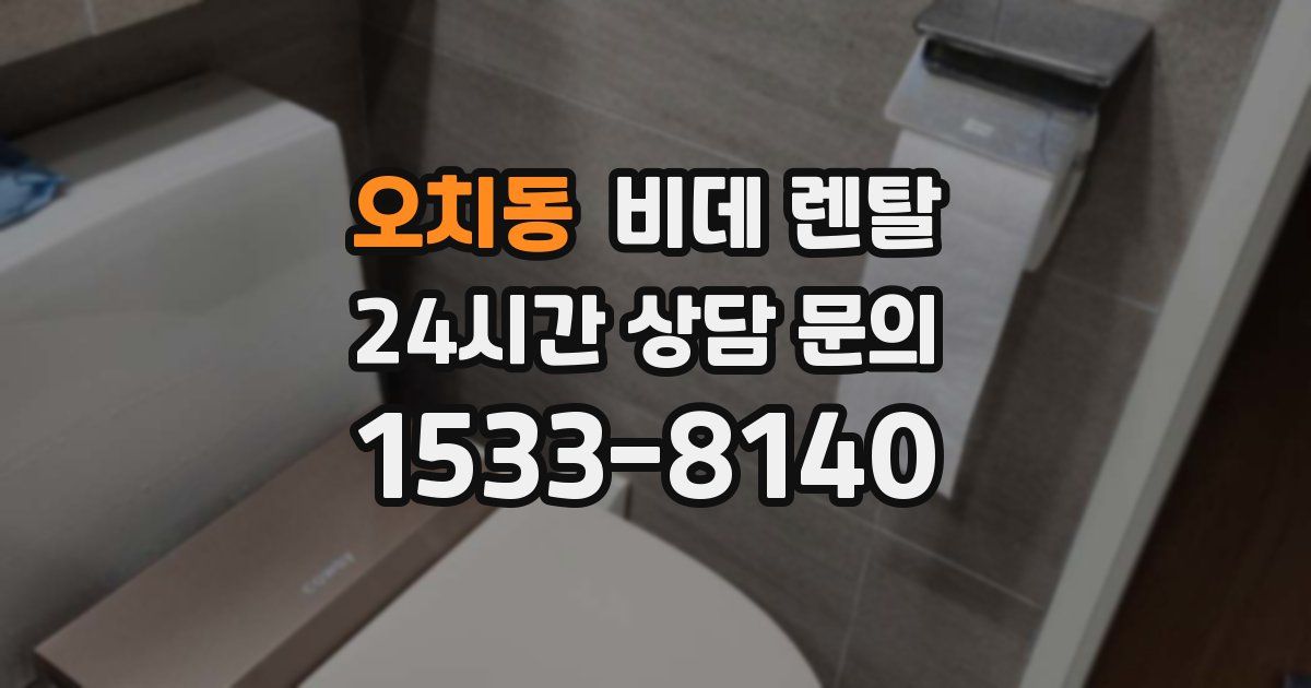 오치동 비데 렌탈