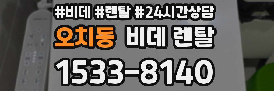 오치동 비데 렌탈
