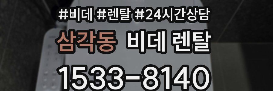 삼각동 비데 렌탈