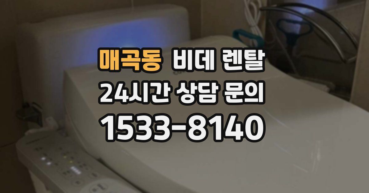 매곡동 비데 렌탈