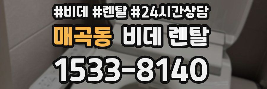 매곡동 비데 렌탈