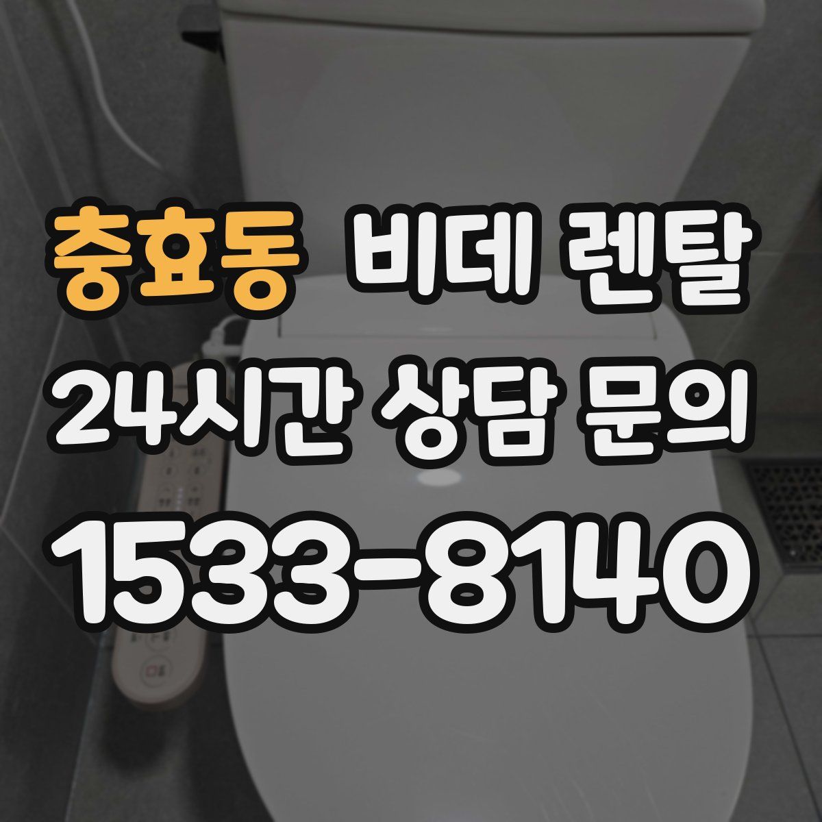 충효동 비데 렌탈