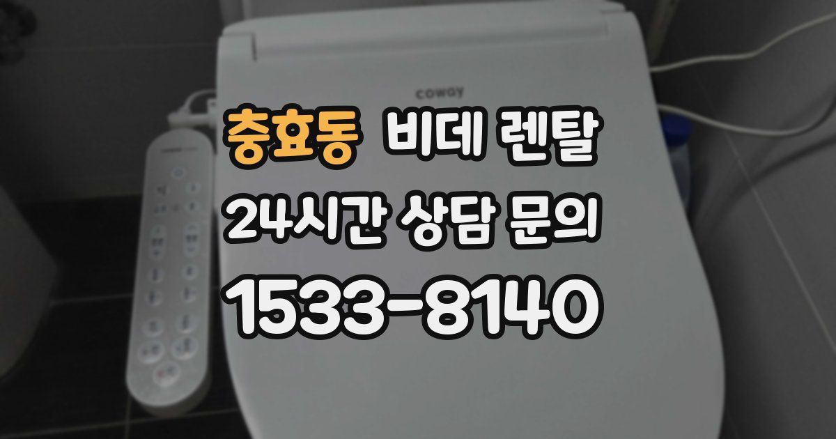 충효동 비데 렌탈