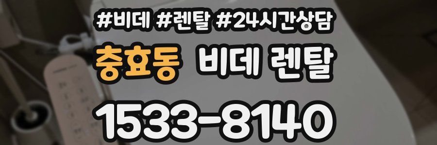 충효동 비데 렌탈