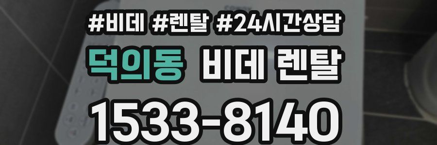덕의동 비데 렌탈