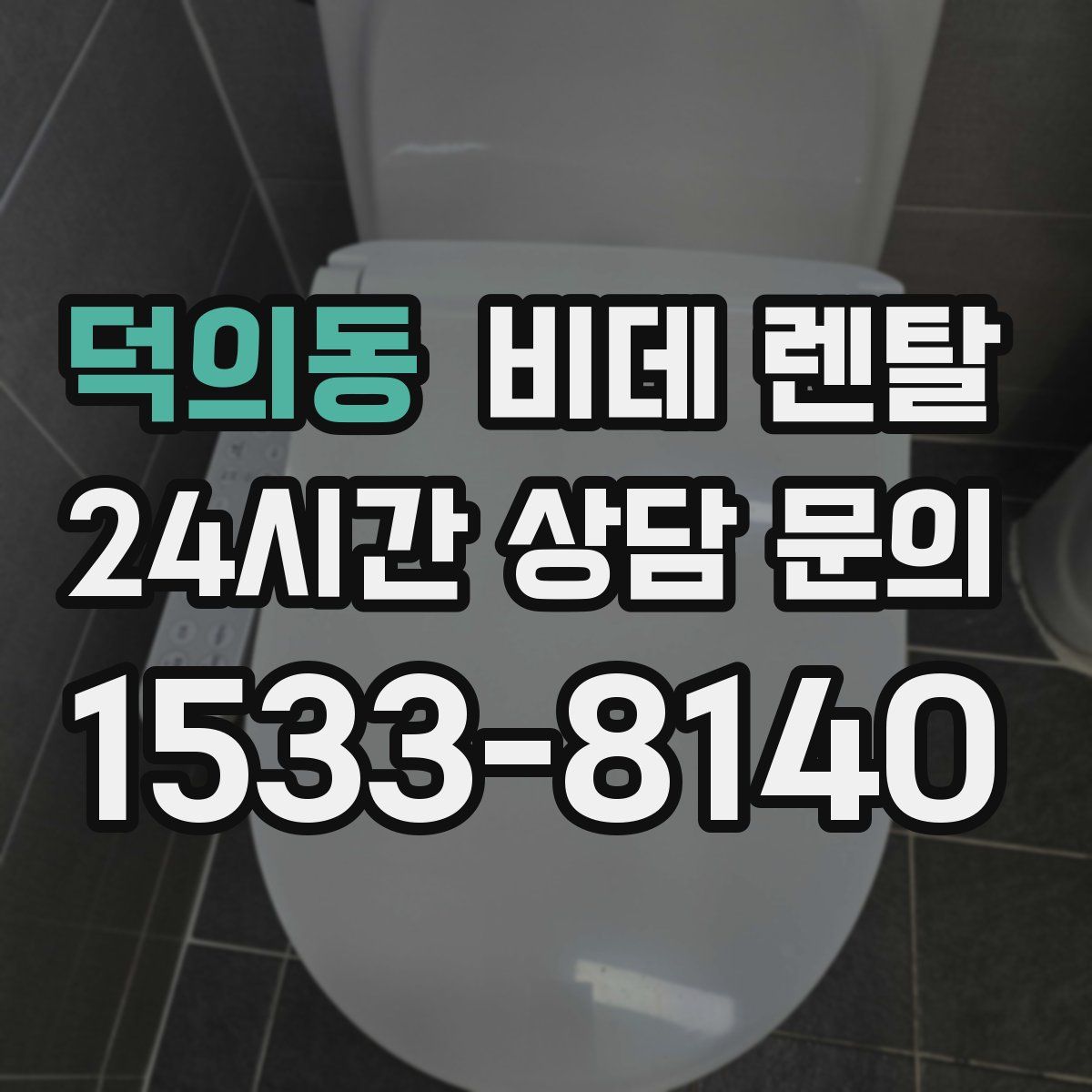 덕의동 비데 렌탈