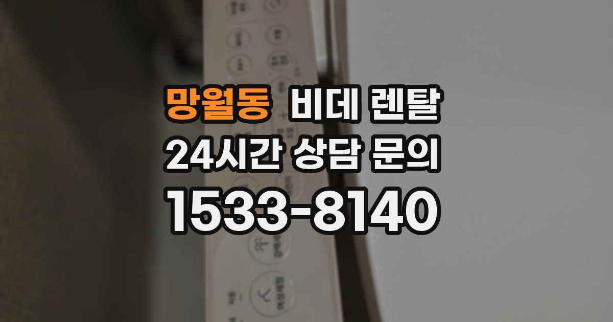 망월동 비데 렌탈