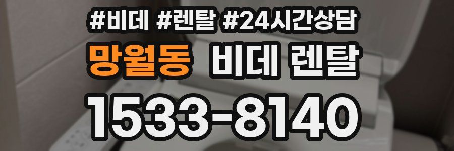 망월동 비데 렌탈