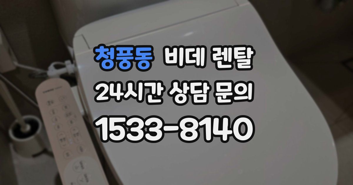 청풍동 비데 렌탈