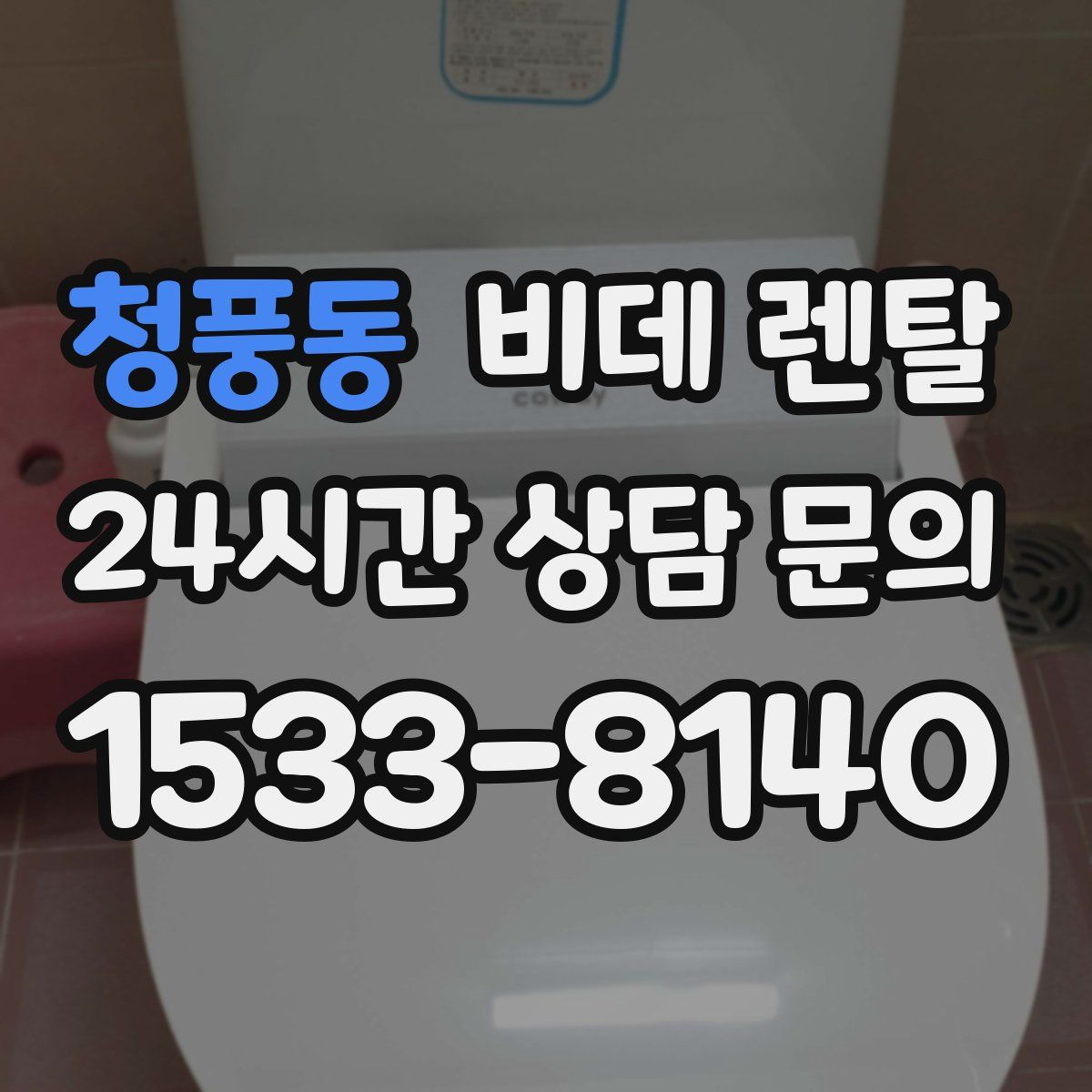 청풍동 비데 렌탈