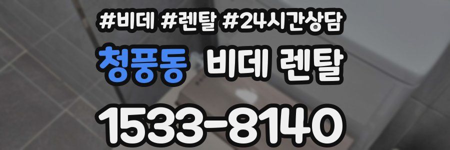 청풍동 비데 렌탈