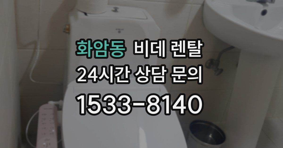 화암동 비데 렌탈