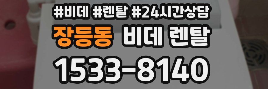 장등동 비데 렌탈