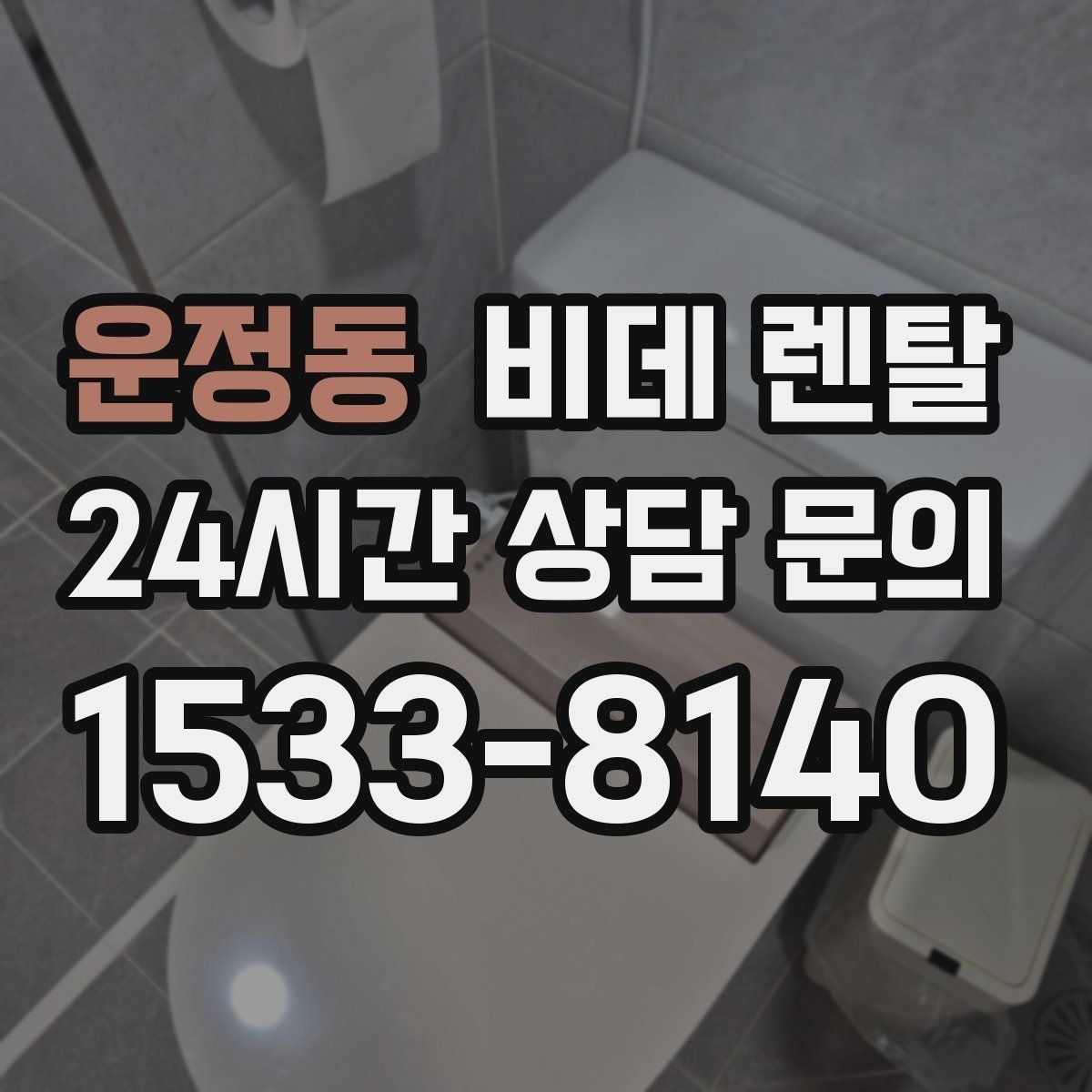 운정동 비데 렌탈 AS 정책이 중요한 이유