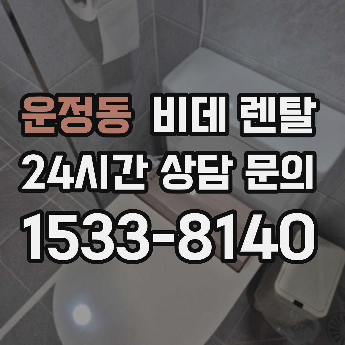 운정동 비데 렌탈