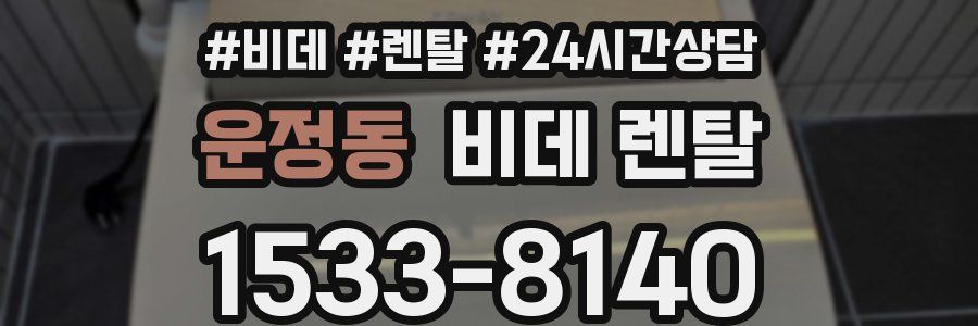 운정동 비데 렌탈