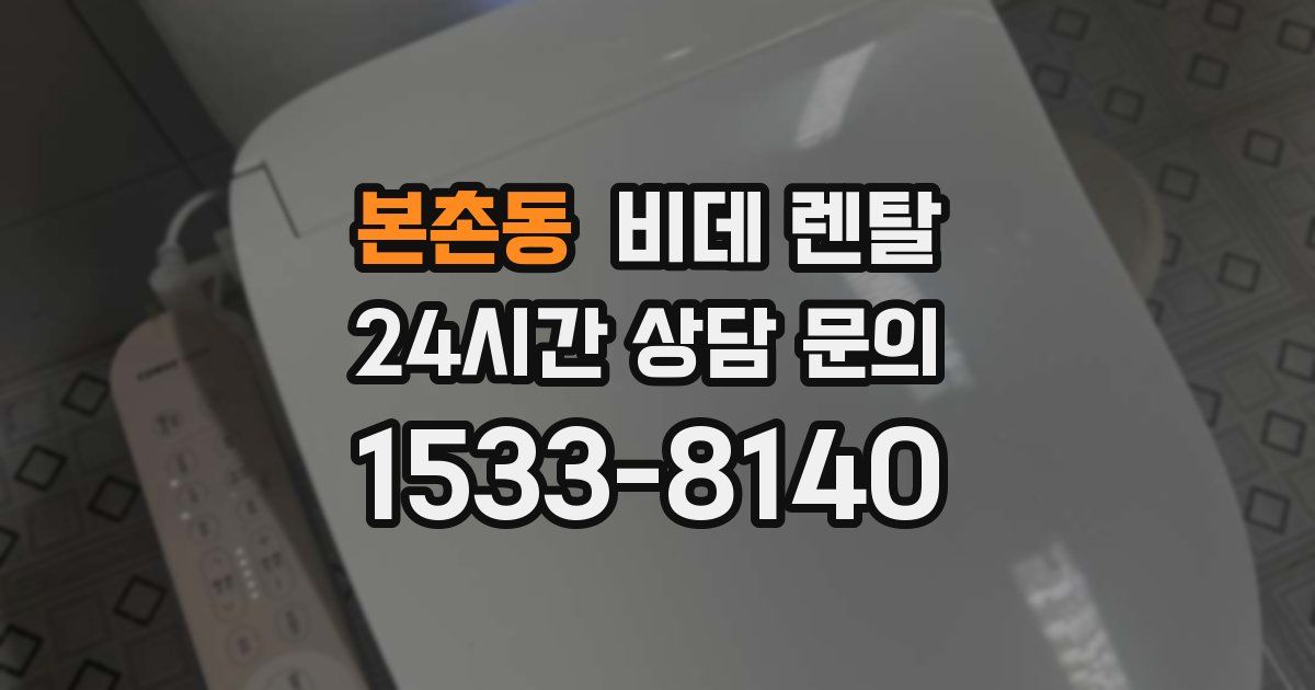 본촌동 비데 렌탈