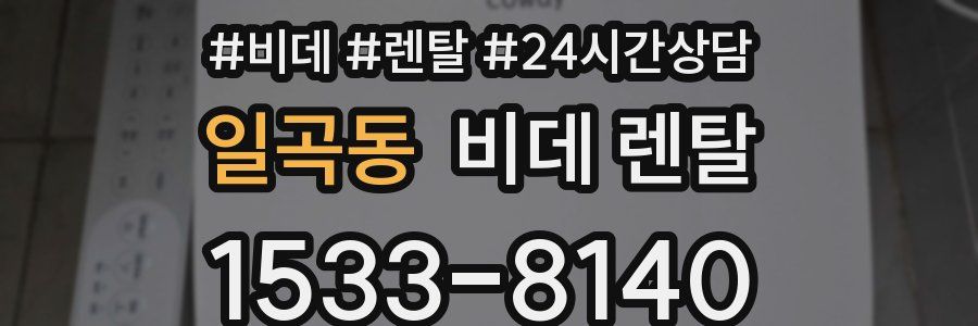 일곡동 비데 렌탈