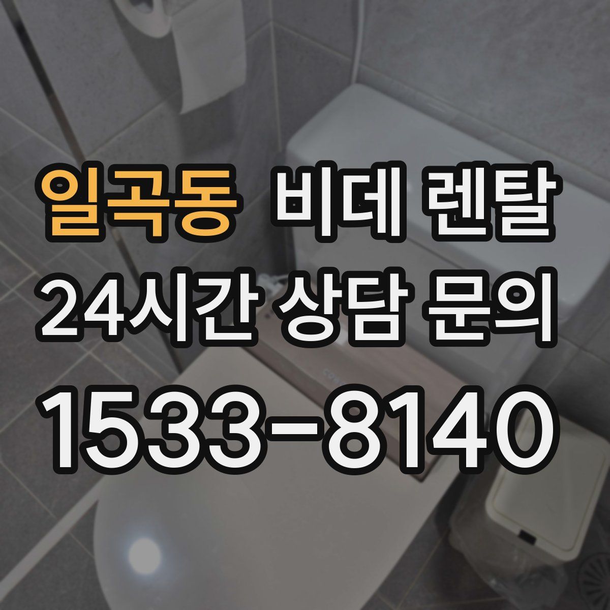 일곡동 비데 렌탈