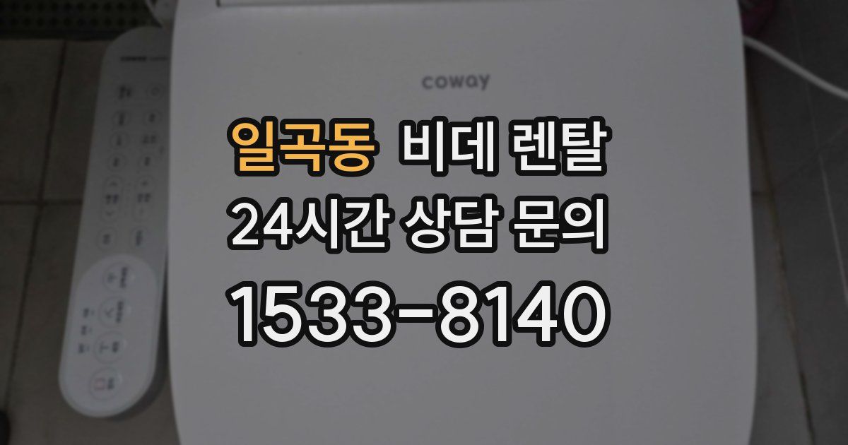 일곡동 비데 렌탈