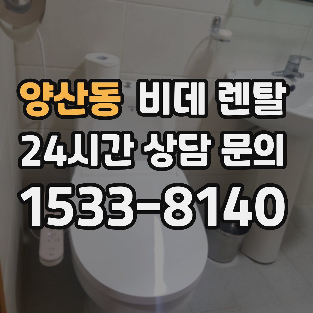 양산동 비데 렌탈