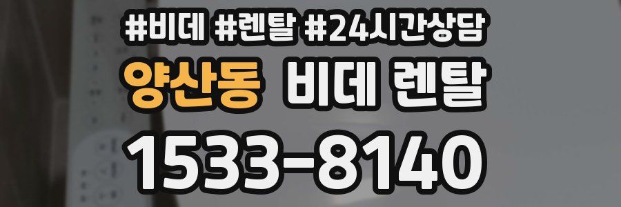 양산동 비데 렌탈