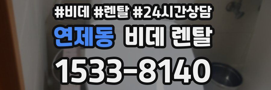 연제동 비데 렌탈