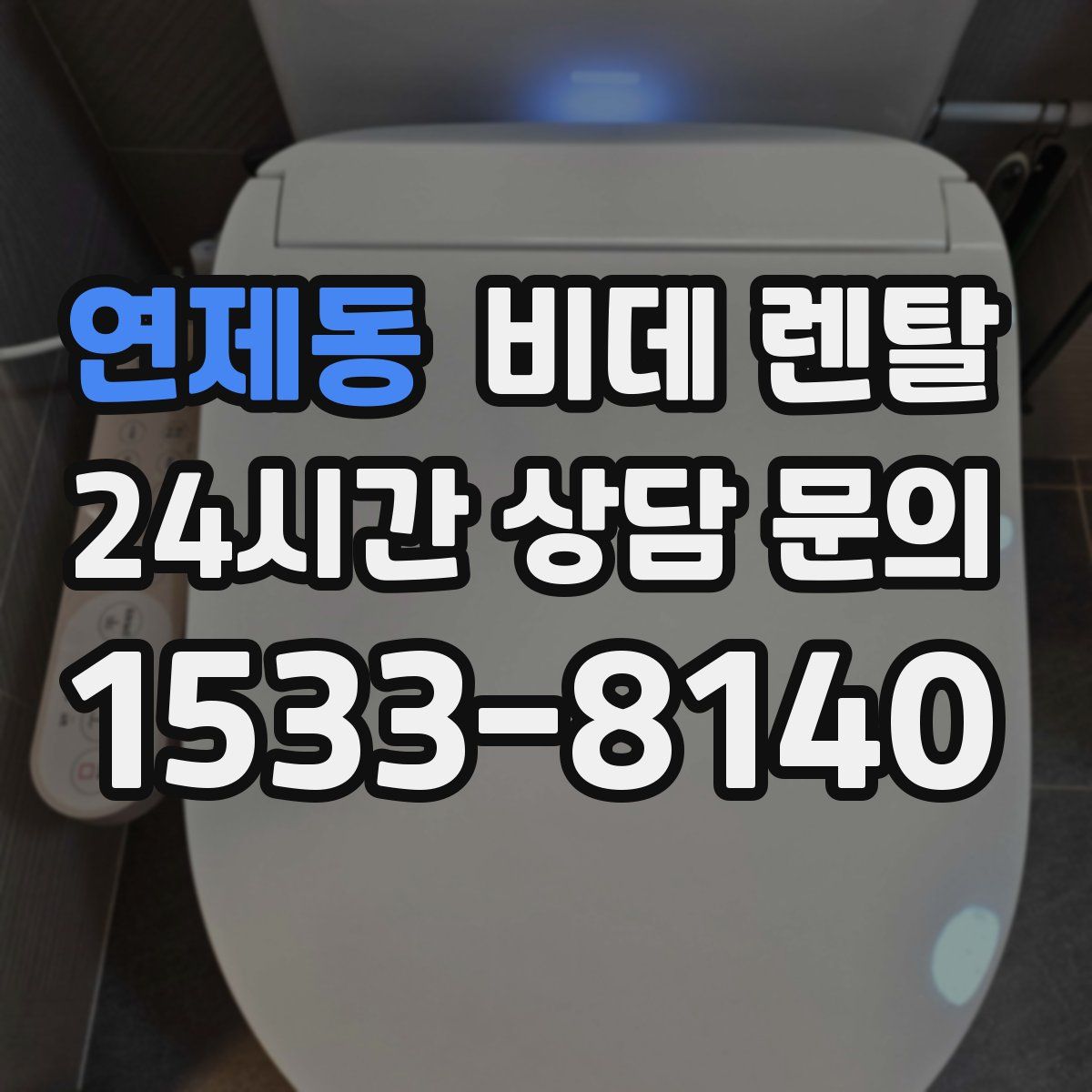 연제동 비데 렌탈