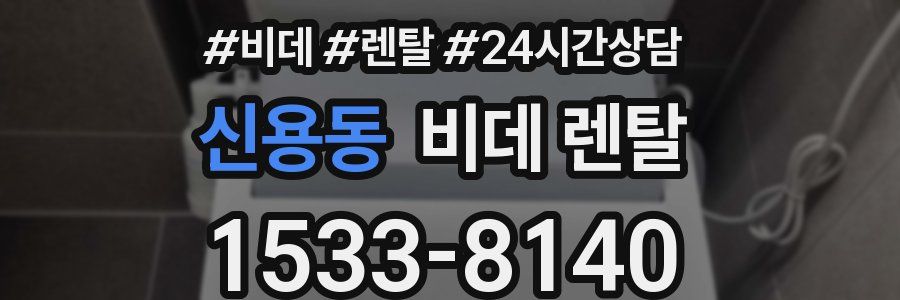 신용동 비데 렌탈