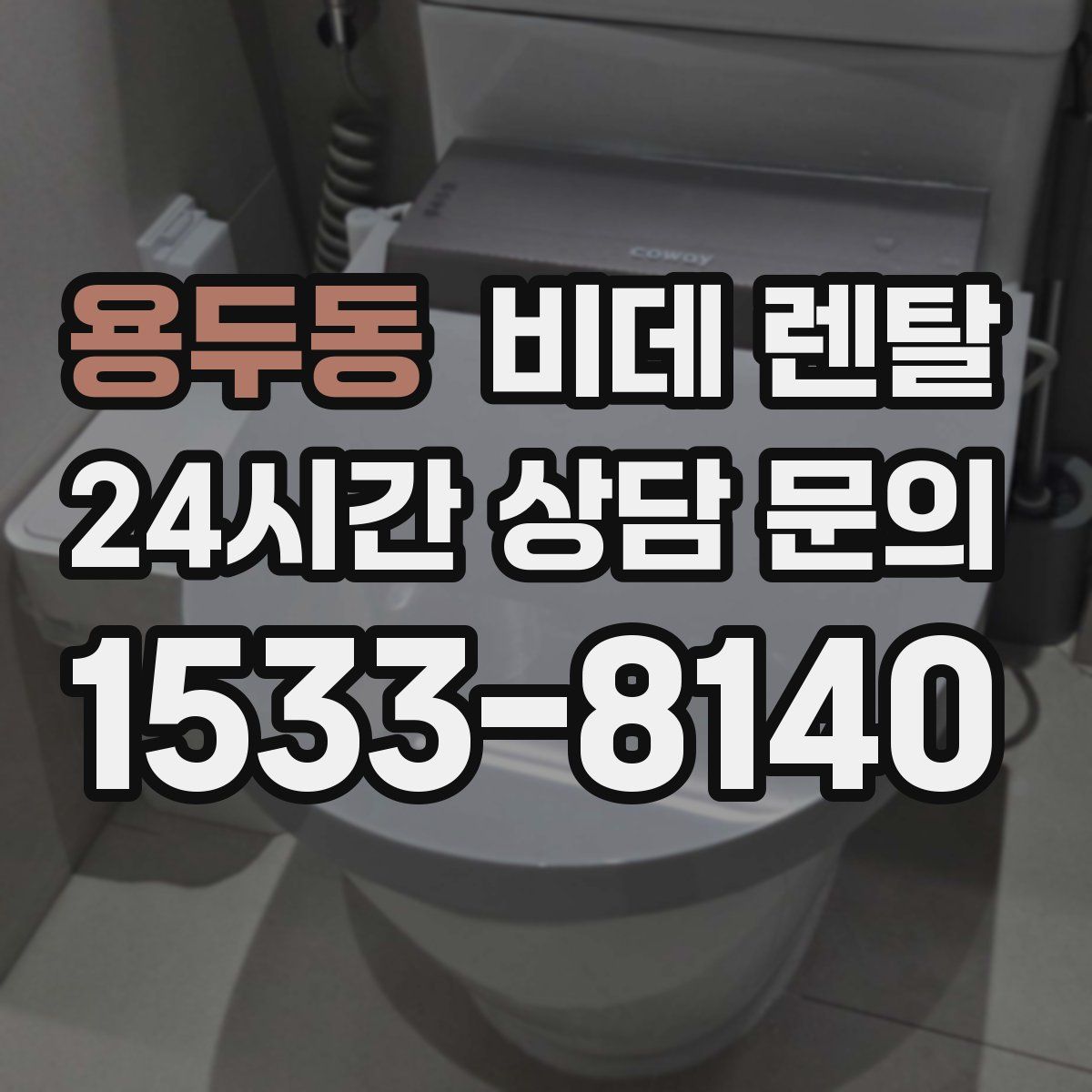 용두동 비데 렌탈