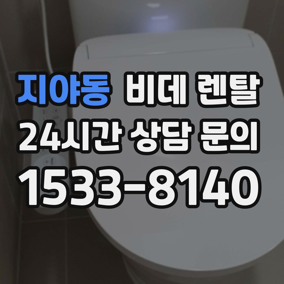지야동 비데 렌탈