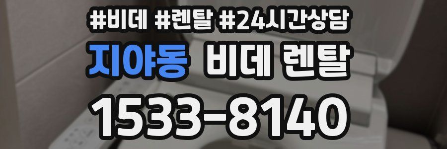 지야동 비데 렌탈
