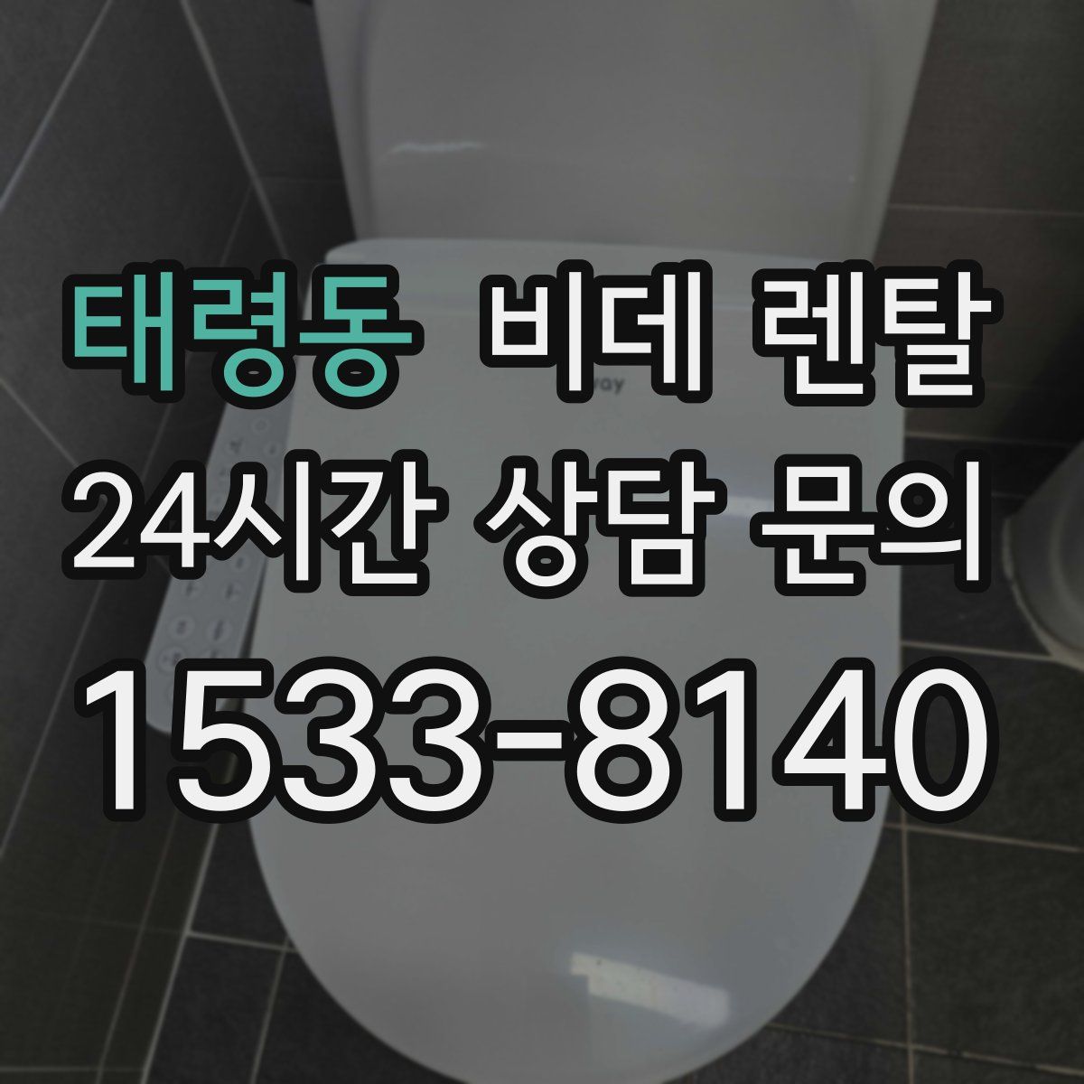 태령동 비데 렌탈