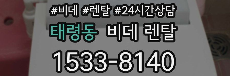 태령동 비데 렌탈