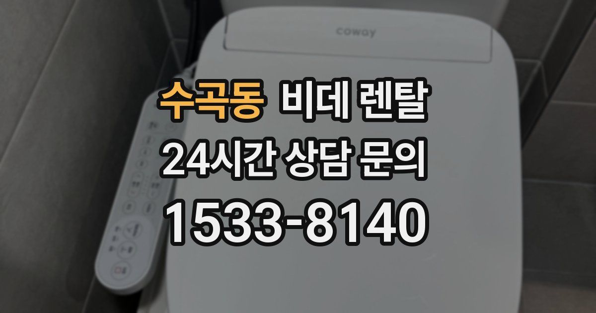 수곡동 비데 렌탈