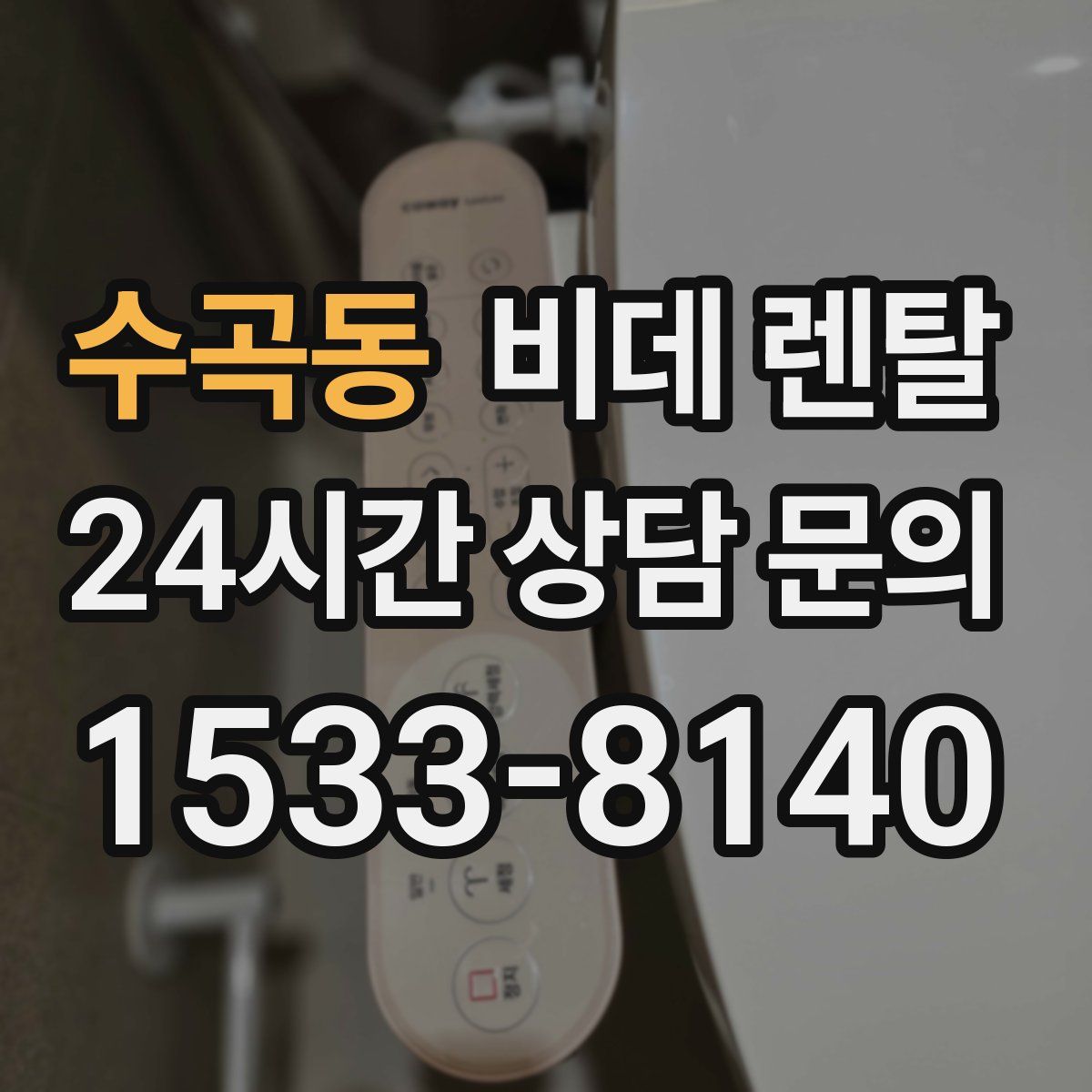 수곡동 비데 렌탈