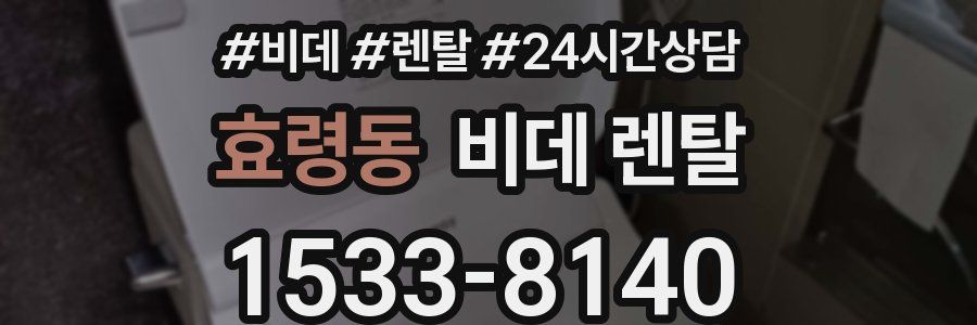 효령동 비데 렌탈