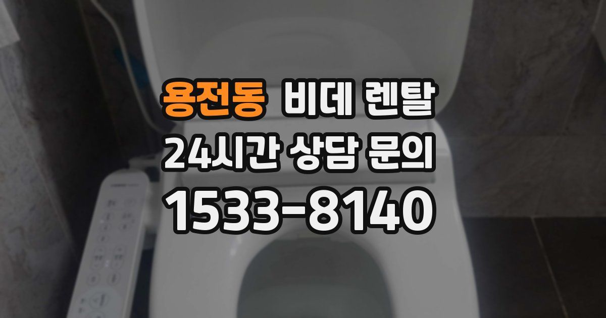 용전동 비데 렌탈