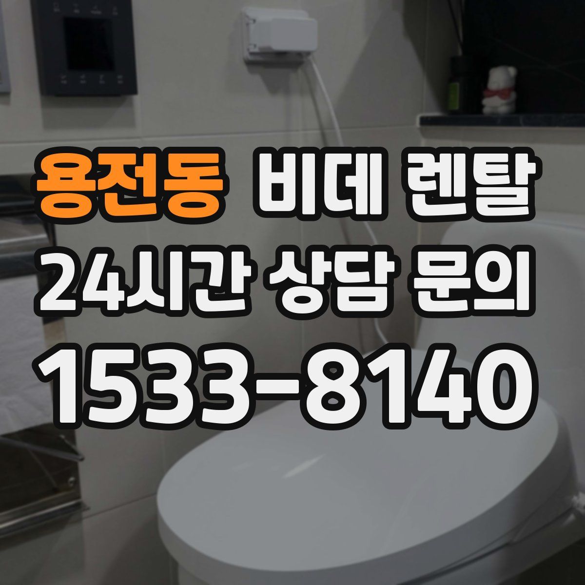 용전동 비데 렌탈