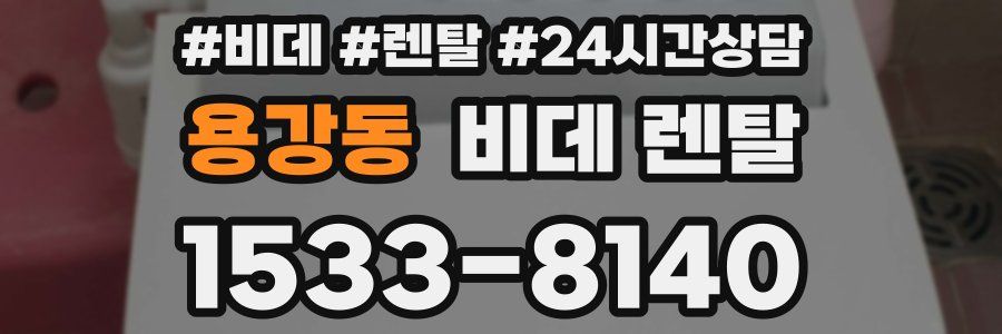 용강동 비데 렌탈