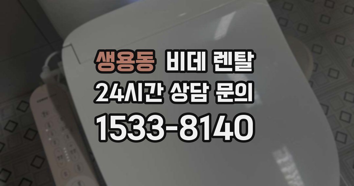 생용동 비데 렌탈