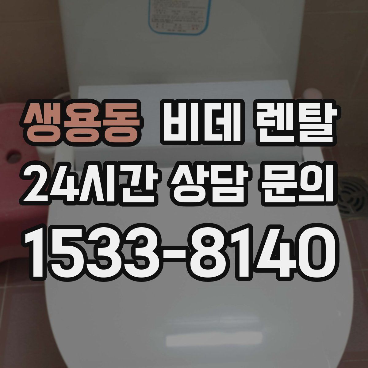생용동 비데 렌탈